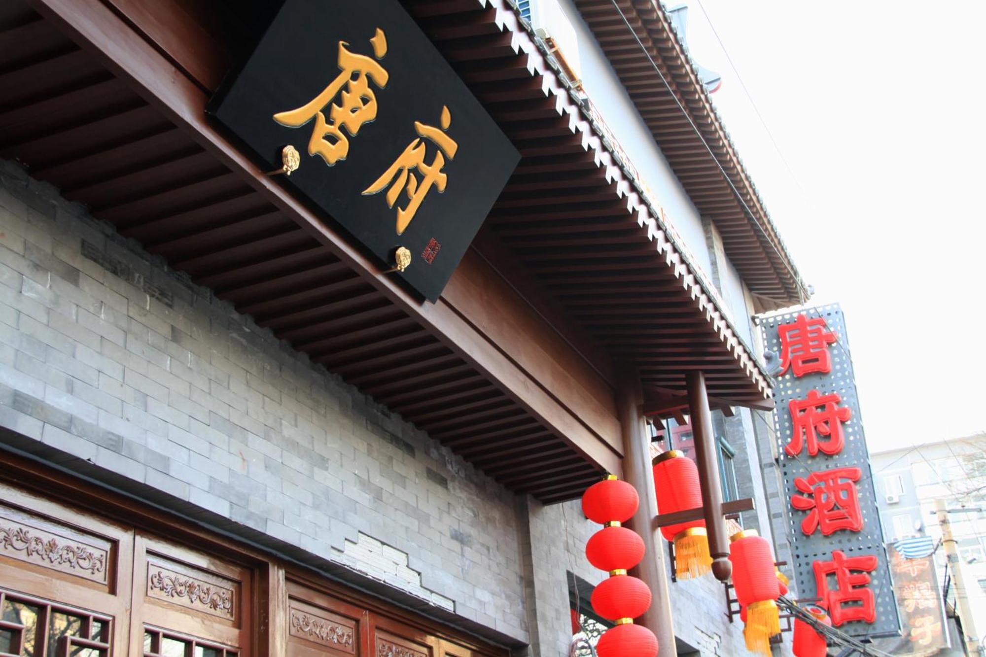 Chinese Culture Boutique Hotel-Tangfu,Traditional Chinese Theme,Heart Of Beijing,Near Forbidden City,Tiananmen Square,Hutongs,Metro Access,Free Coffee,Tea,Laundry Εξωτερικό φωτογραφία